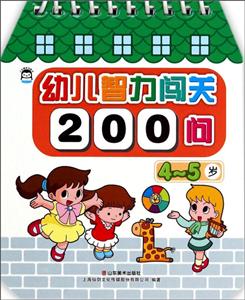 4-5岁-幼儿智力闯关200问-技术教育社区