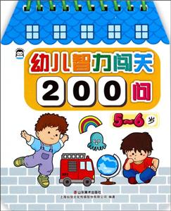 5-6岁-幼儿智力闯关200问-技术教育社区