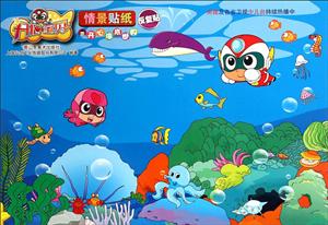 开心海底世界-开心宝贝情景贴纸-技术教育社区