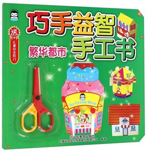 繁华都市-巧手益智手工书-送儿童安全剪刀-技术教育社区
