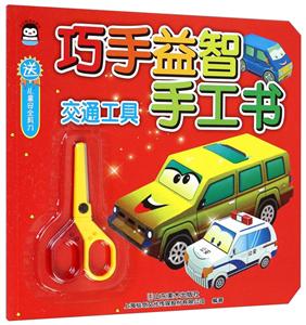 交通工具-巧手益智手工书-送儿童安全剪刀-技术教育社区