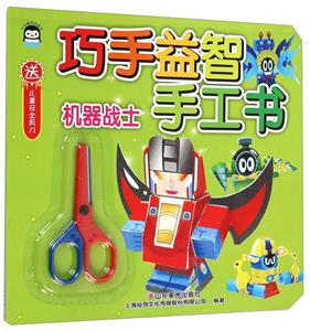 机器战士-巧手益智手工书-送儿童安全剪刀-技术教育社区