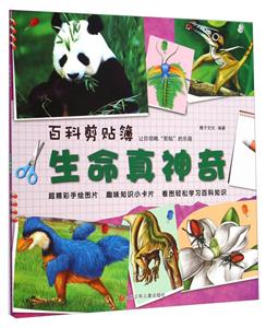 生命真神奇-百科剪贴薄-技术教育社区