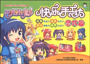 灵巧篇-巴啦啦小魔仙快乐手工坊-技术教育社区