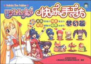 梦幻篇-巴啦啦小魔仙快乐手工坊-技术教育社区