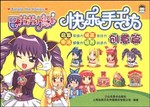 创意篇-巴啦啦小魔仙快乐手工坊-技术教育社区