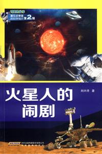 火星人的闹剧-可爱的科学-藏在故事里的科学知识-第2辑-技术教育社区