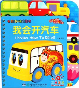 我会开汽车-七彩趣味启蒙书-技术教育社区