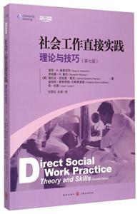 社会工作直接实践理论与技巧-(第七版)-技术教育社区