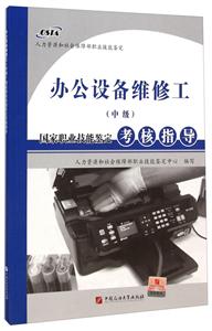 办公设备维修工(中级)国家职业技能鉴定考核指导-技术教育社区