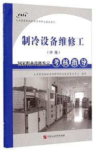制冷设备维修工(中级)国家职业技能鉴定考核指导-技术教育社区