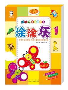 涂涂乐-超好玩我爱做手工-低幼版-技术教育社区