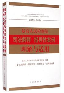 2013-2014-最高人民检察院司法解释指导性案例理解与适用-技术教育社区