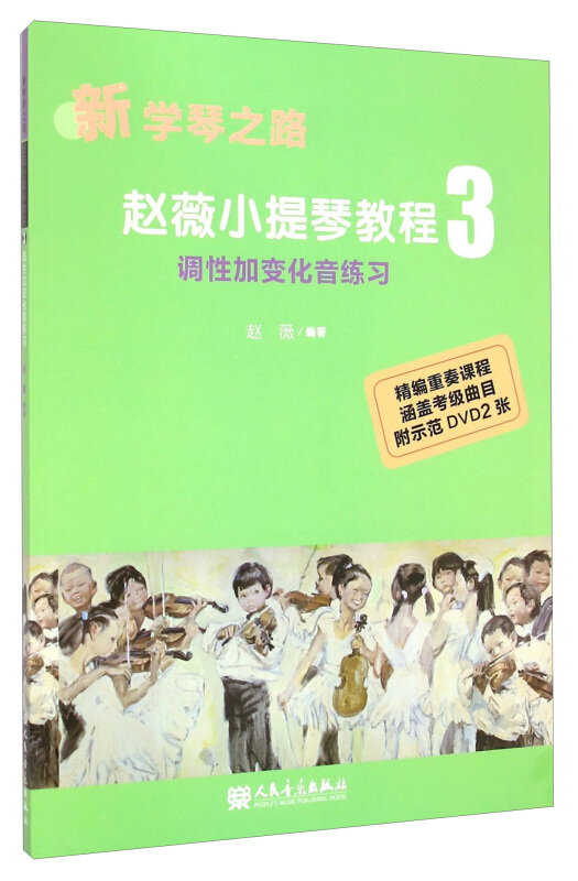 调性加变化音练习-新学琴之路-赵薇小提琴教程3-(附DVD2张)
