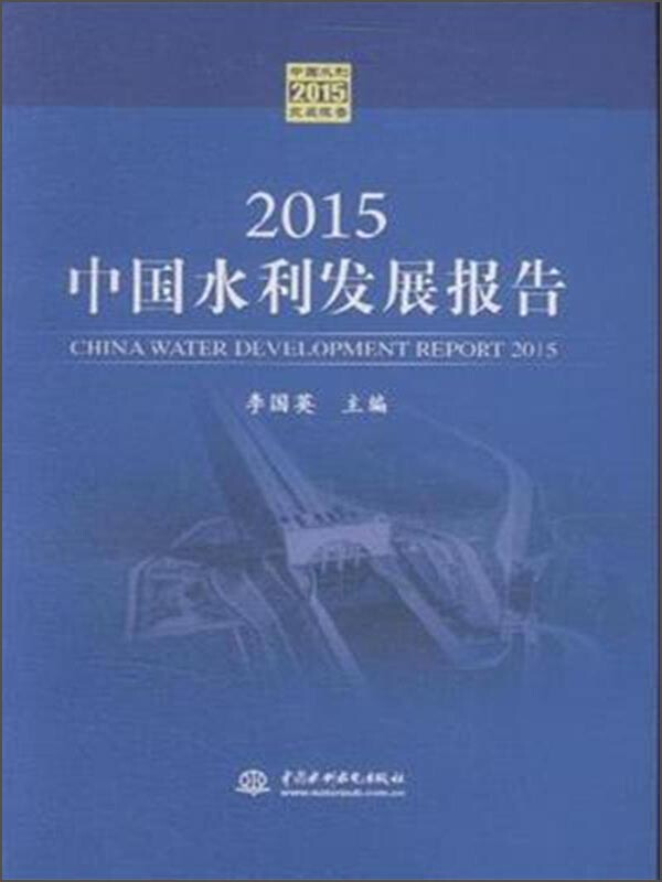 2015中国水利发展报告