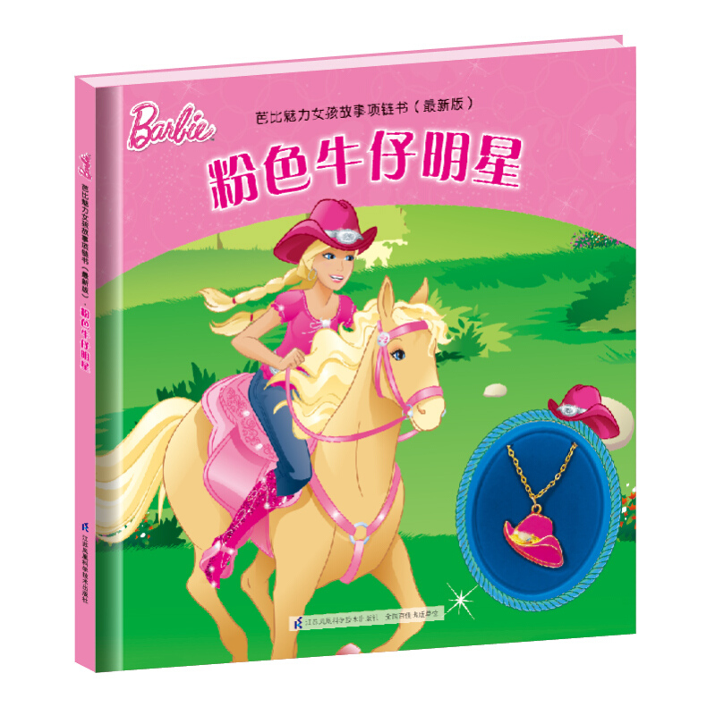 粉色牛仔明星-芭比魅力女孩故事项链书-(最新版)