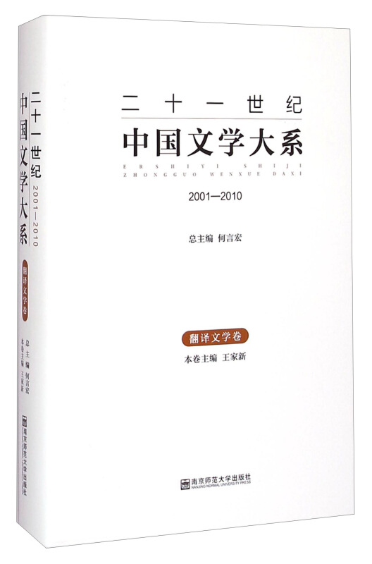 2001-2010-翻译文学卷-二十一世纪中国文学大系