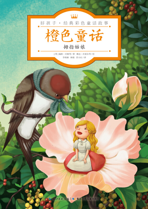 拇指姑娘-橙色童话