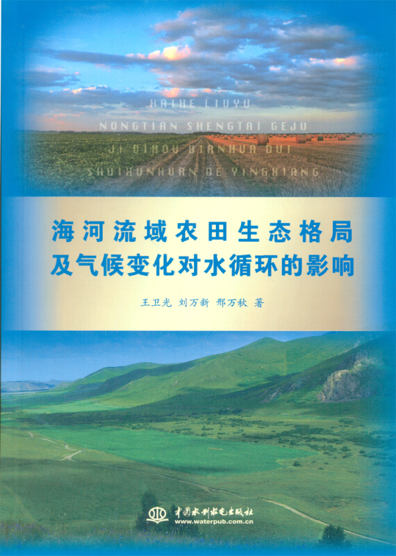 海河流域农田生态格局及气候变化对水循环的影响