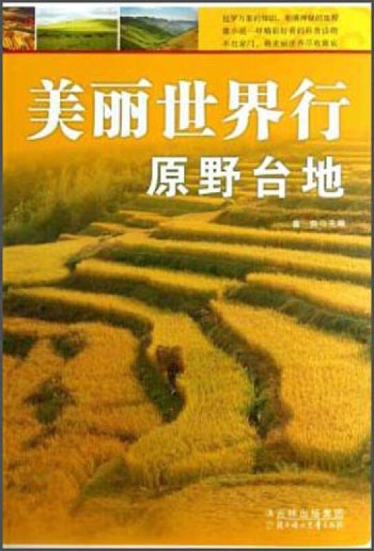 【四色】美丽世界行:原野台地