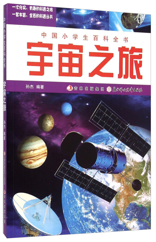 【四色】中国小学生百科全书——宇宙之旅