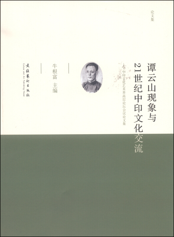 谭云山现象与21世纪中印文化交流-中印文化艺术界高层论坛会议论文集