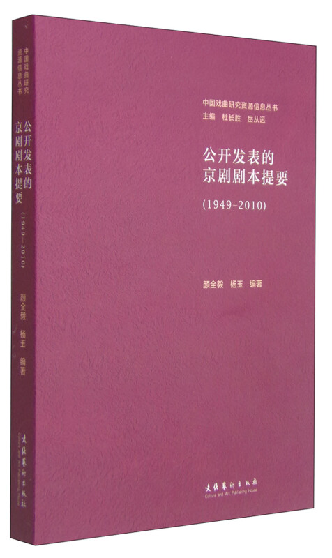 1949-2010-公开发表的京剧剧本提要