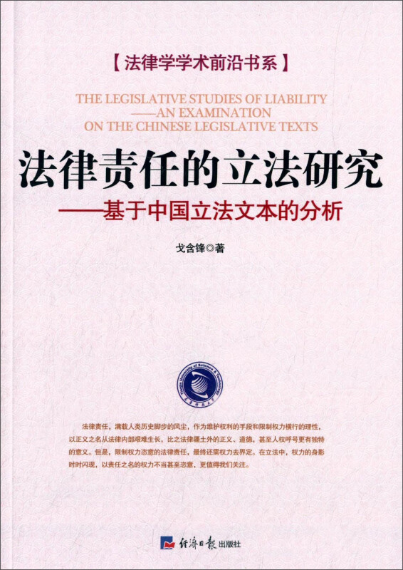 法律责任的立法研究-基于中国立法文本的分析