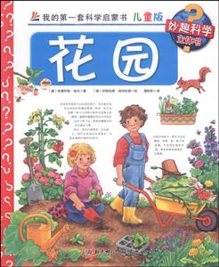 花园-我的第一套科学启蒙书-儿童版-技术教育社区