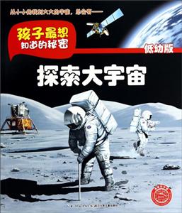探索大宇宙-孩子最想知道的秘密-低幼版-技术教育社区