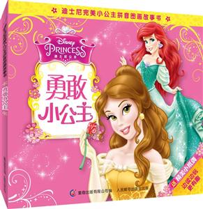 勇敢小公主-迪士尼完美小公主拼音图画故事书-9-技术教育社区