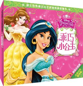 乖巧小公主-迪士尼完美小公主拼音图画故事书-4-技术教育社区