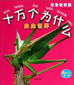 虫虫世界-十万个为什么-注音故事版-6岁以上阅读-技术教育社区