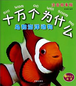 鸟和海洋动物-十万个为什么-注音故事版-6岁以上阅读-技术教育社区