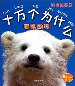 哺乳动物-十万个为什么-注音故事版-6岁以上阅读-技术教育社区