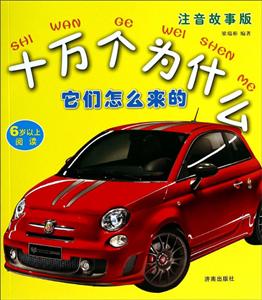 它们怎么来的-十万个为什么-注音故事版-6岁以上阅读-技术教育社区