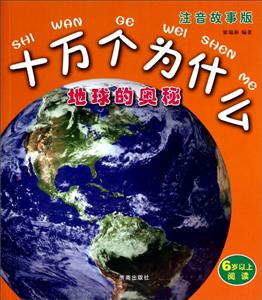 地球的奥秘-十万个为什么-注音故事版-6岁以上阅读-技术教育社区