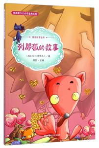 列那狐的故事-领跑者少儿必读金典文库-技术教育社区