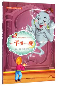 一千零一夜-领跑者少儿必读金典文库-技术教育社区