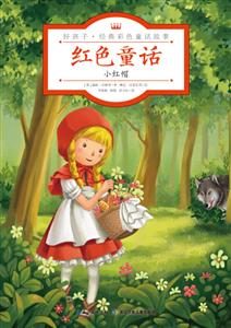 小红帽-红色童话-技术教育社区