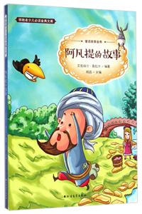 阿凡提的故事-领跑者少儿必读金典文库-技术教育社区