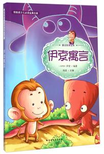 伊索寓言-领跑者少儿必读金典文库-技术教育社区