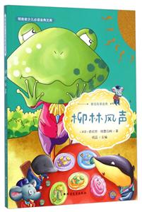 柳林风声-领跑者少儿必读金典文库-技术教育社区
