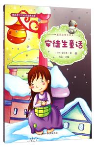 安徒生童话-领跑者少儿必读金典文库-技术教育社区