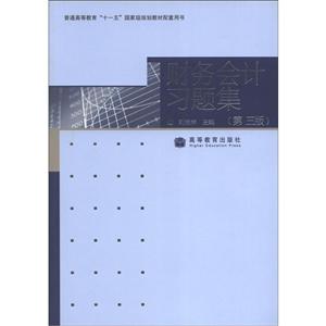 财务会计习题集-技术教育社区