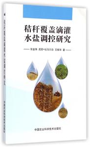 秸秆覆盖滴灌水盐调控研究-技术教育社区