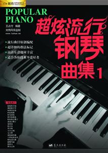 超炫流行钢琴曲集-1-技术教育社区