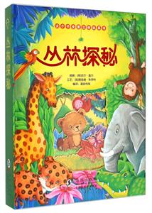 丛林探秘-大个子全景立体玩具书-技术教育社区