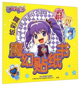 炫彩篇-巴啦啦小魔仙魔幻贴纸书-技术教育社区
