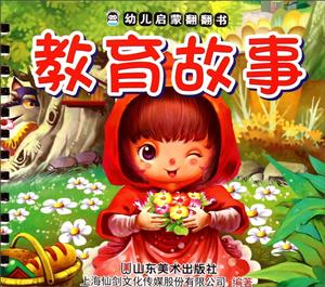 教育故事-幼儿启蒙翻翻书-技术教育社区